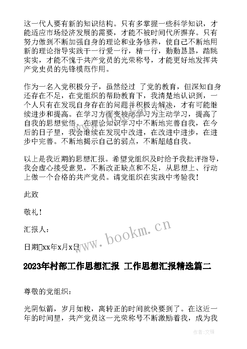 2023年村部工作思想汇报 工作思想汇报(大全6篇)