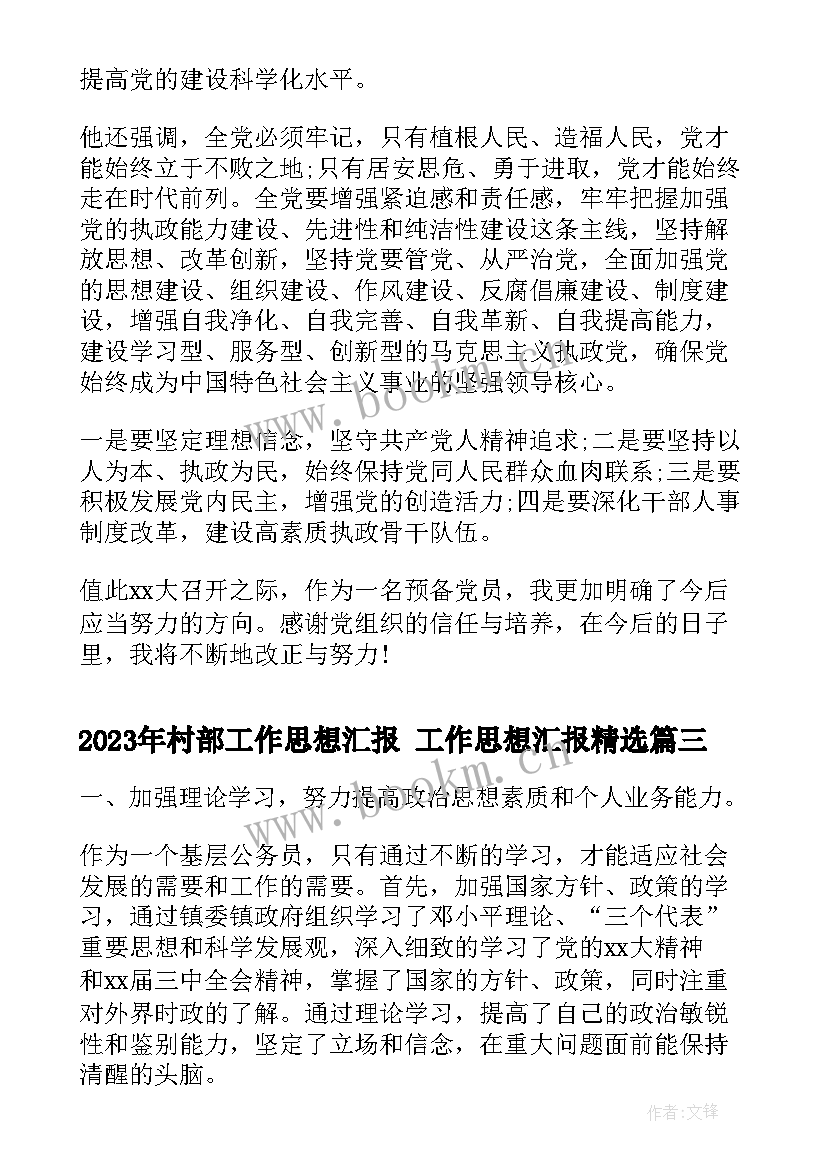 2023年村部工作思想汇报 工作思想汇报(大全6篇)