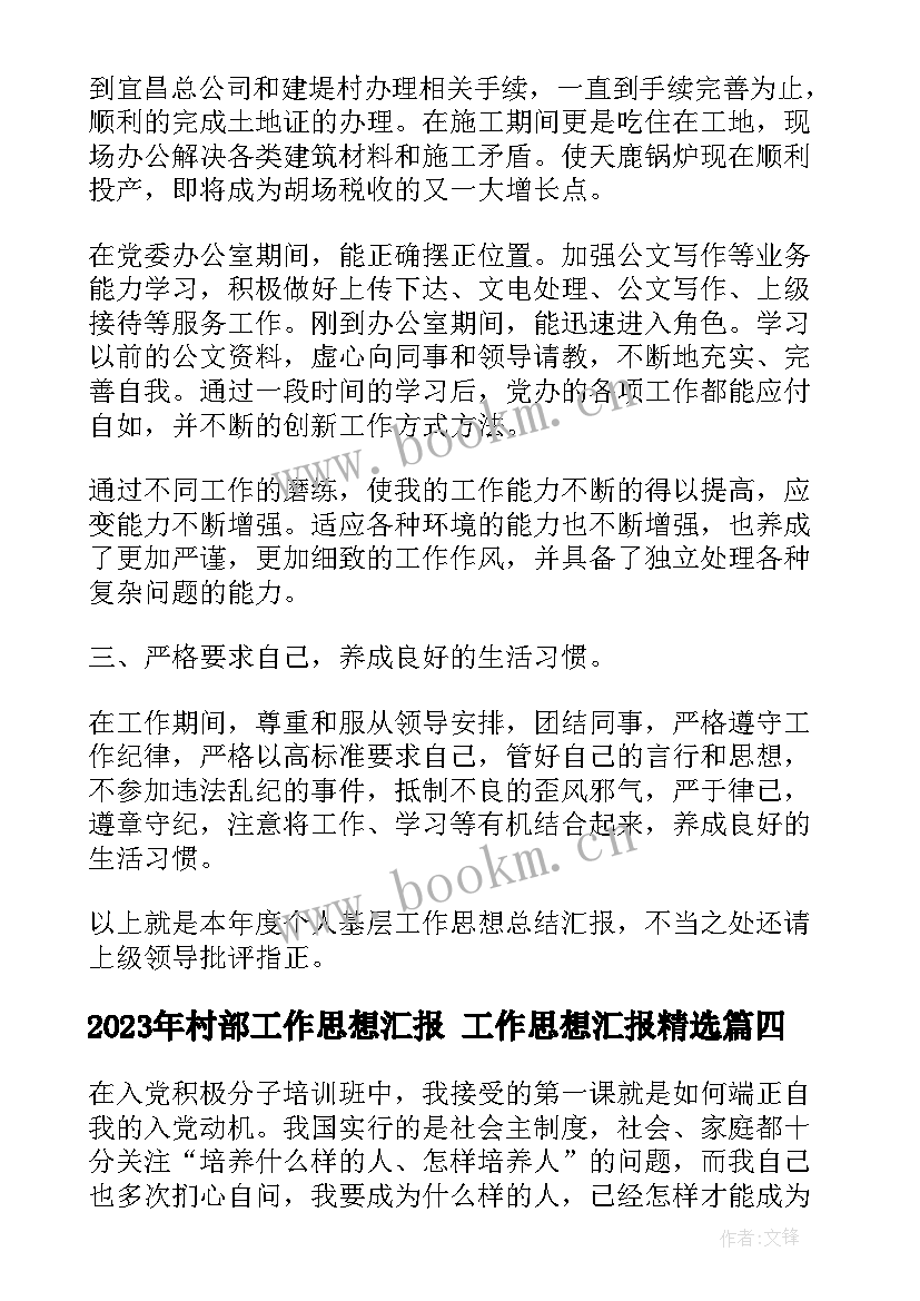 2023年村部工作思想汇报 工作思想汇报(大全6篇)