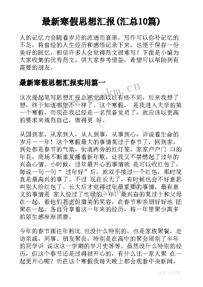 最新寒假思想汇报(汇总10篇)