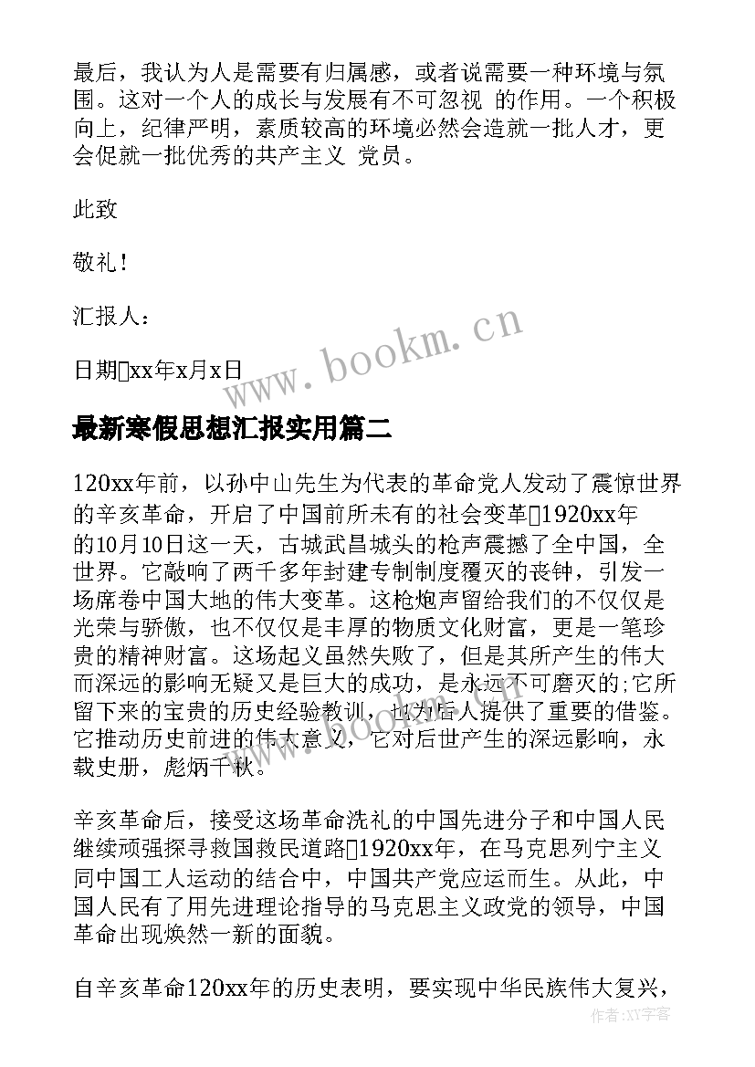 最新寒假思想汇报(汇总10篇)