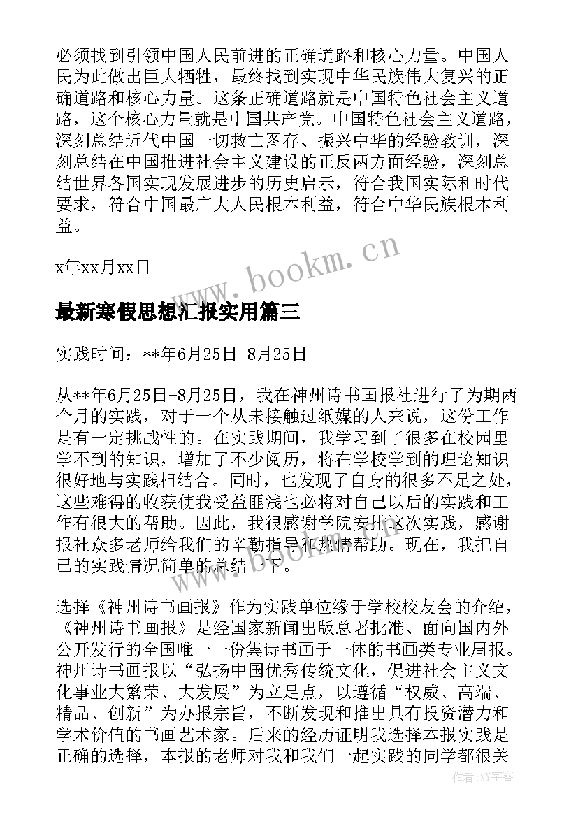 最新寒假思想汇报(汇总10篇)