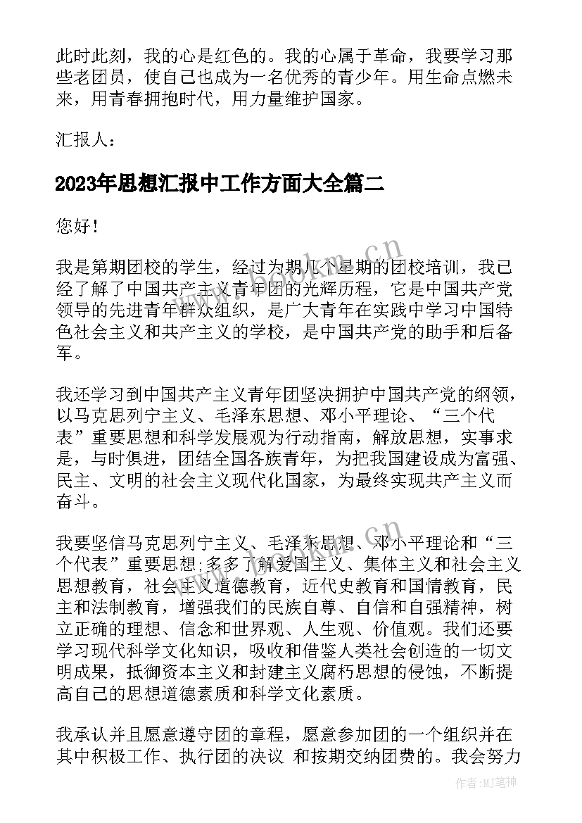 思想汇报中工作方面(汇总10篇)