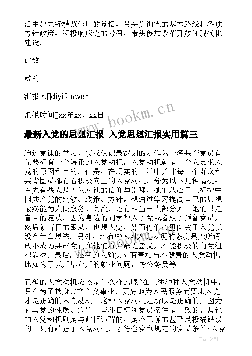 2023年入党的思想汇报 入党思想汇报(通用9篇)