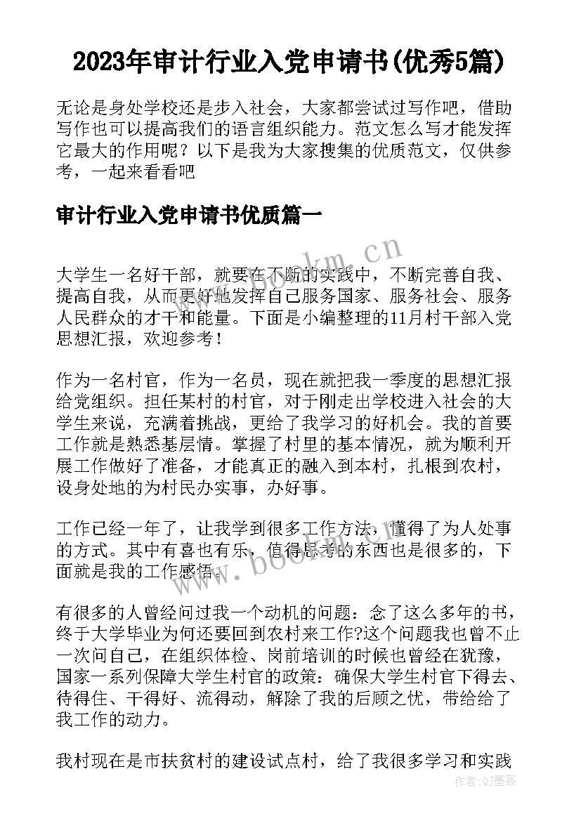 2023年审计行业入党申请书(优秀5篇)