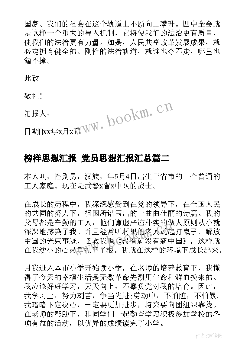 榜样思想汇报 党员思想汇报(优质5篇)