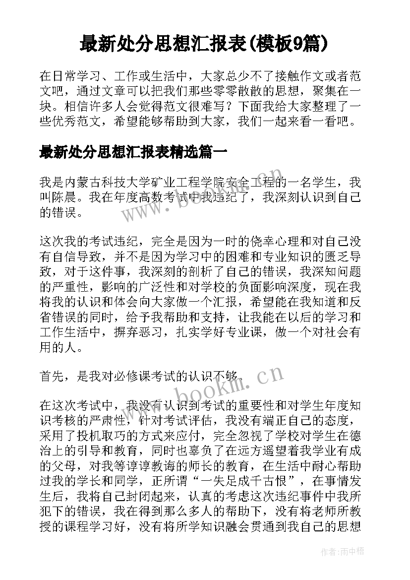 最新处分思想汇报表(模板9篇)