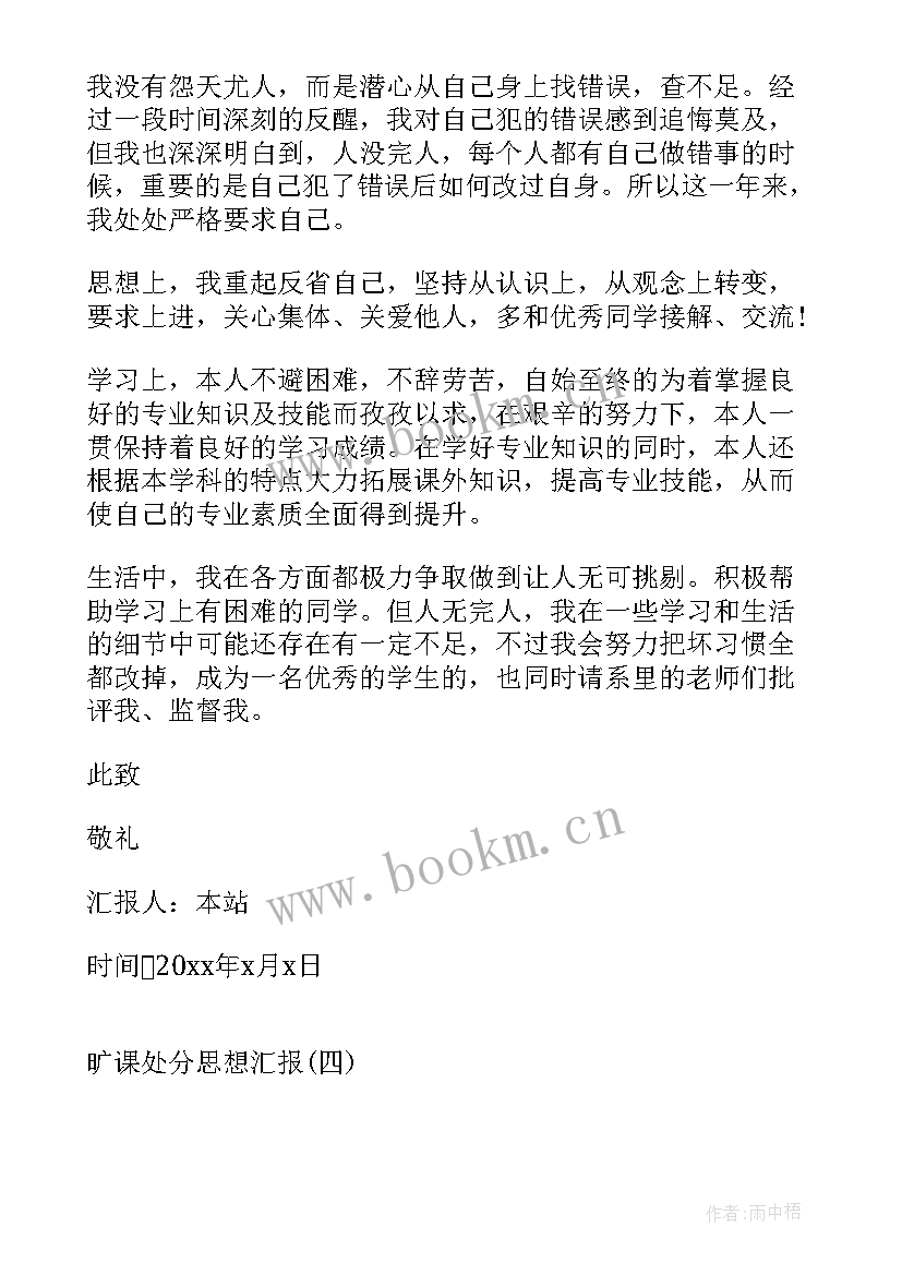 最新处分思想汇报表(模板9篇)