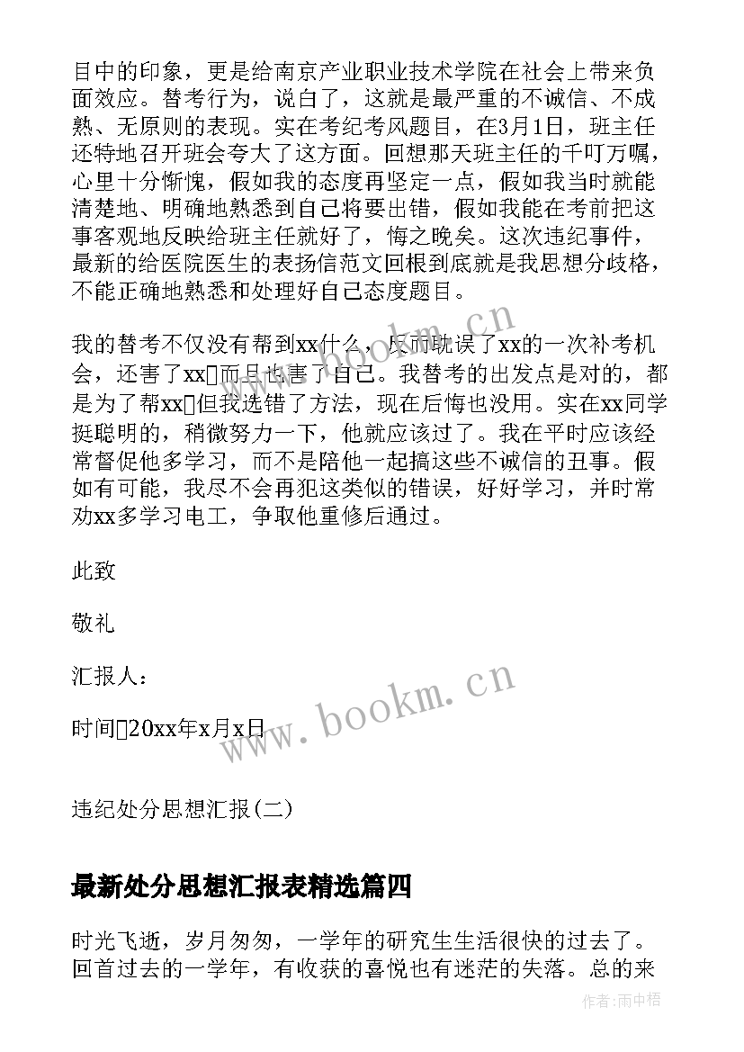 最新处分思想汇报表(模板9篇)