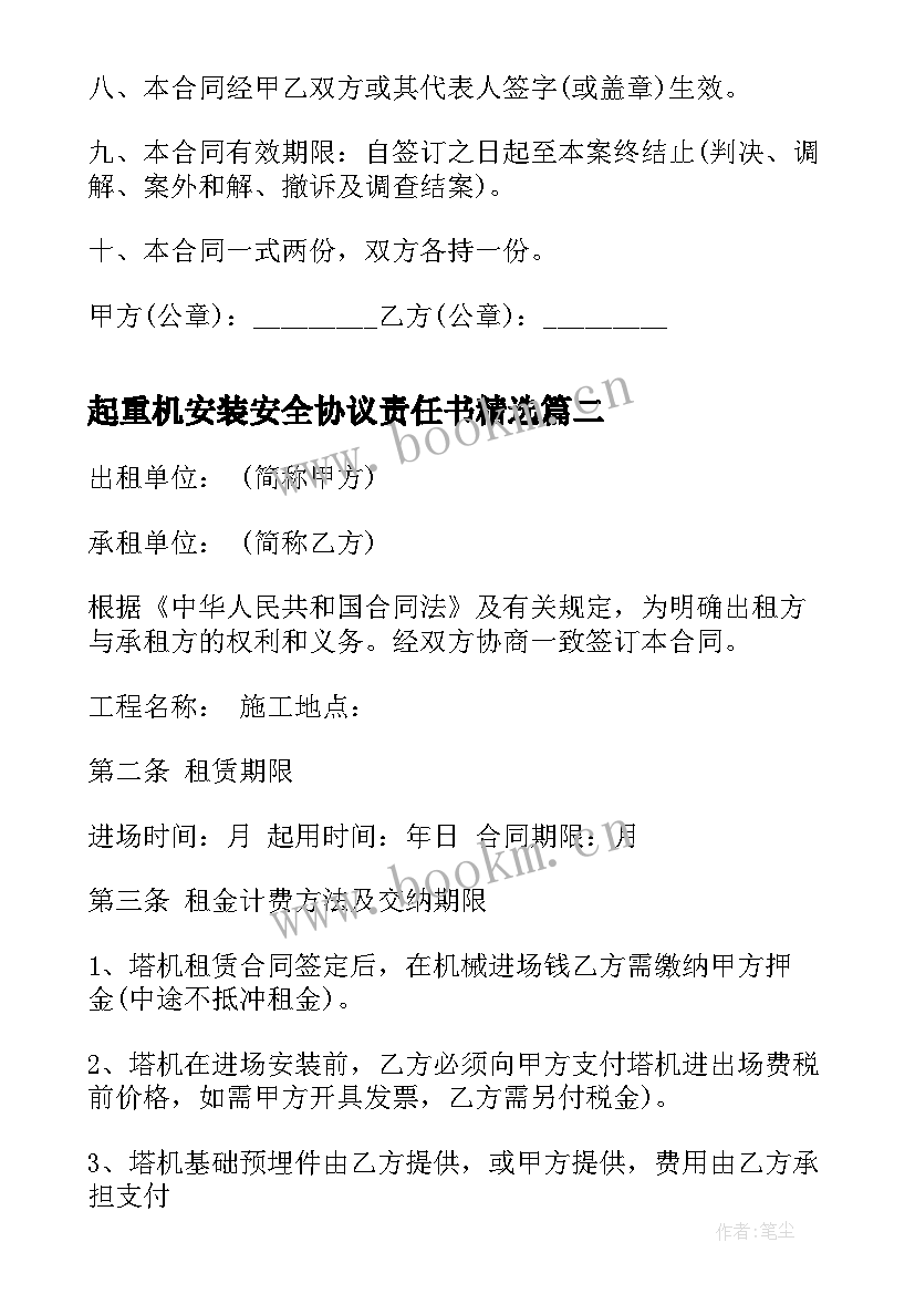 2023年起重机安装安全协议责任书(汇总6篇)