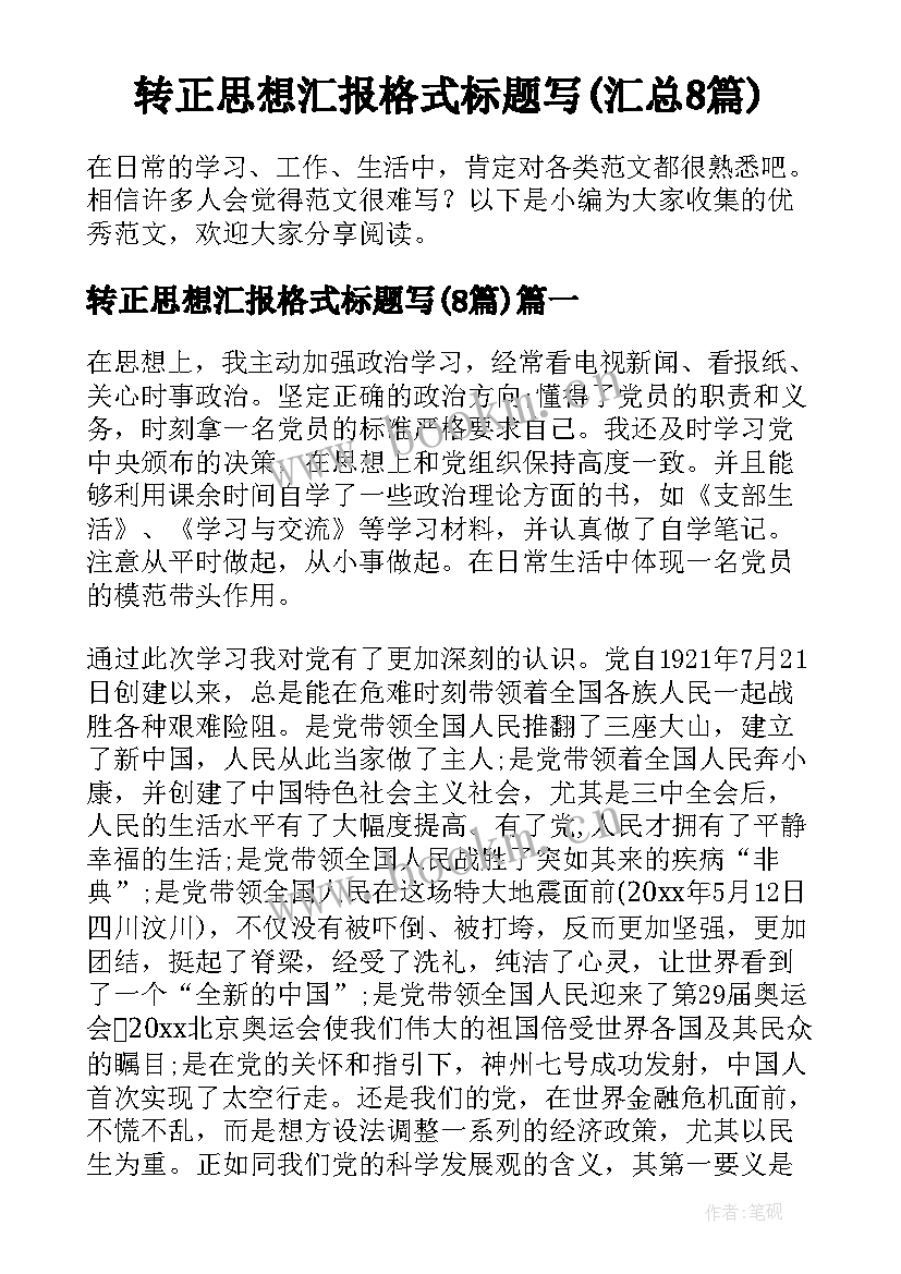 转正思想汇报格式标题写(汇总8篇)