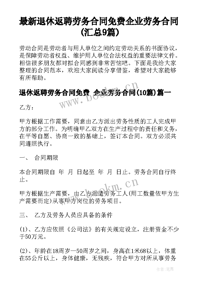 最新退休返聘劳务合同免费 企业劳务合同(汇总9篇)