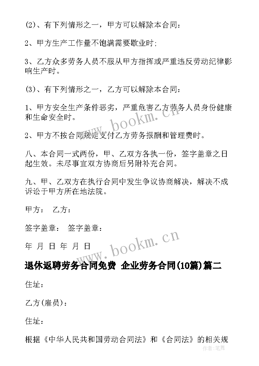 最新退休返聘劳务合同免费 企业劳务合同(汇总9篇)