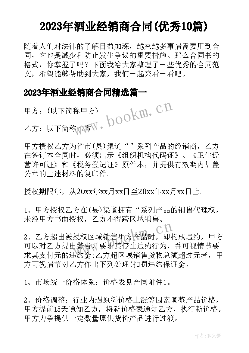 2023年酒业经销商合同(优秀10篇)