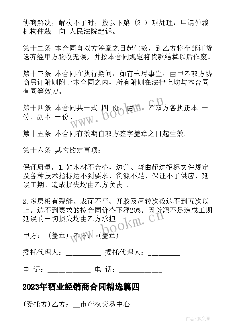 2023年酒业经销商合同(优秀10篇)