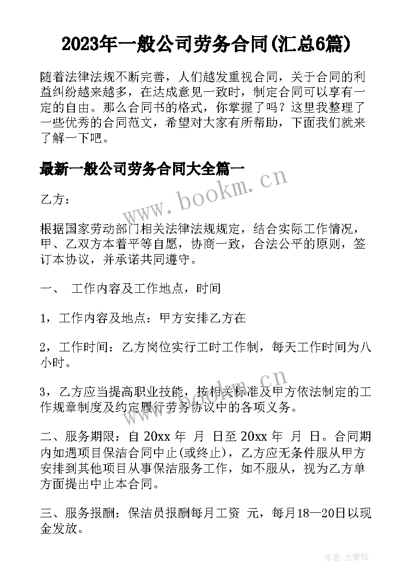 2023年一般公司劳务合同(汇总6篇)