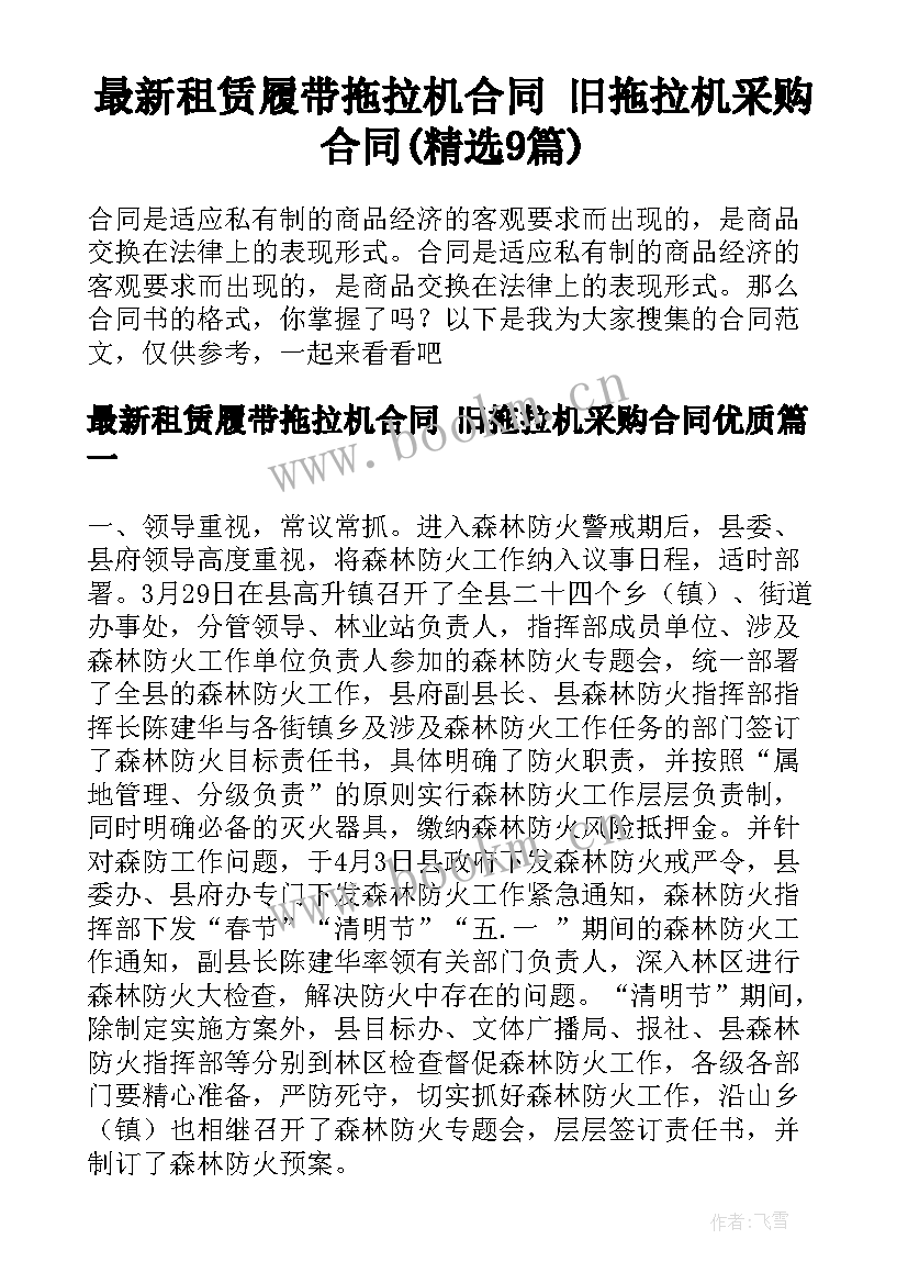 最新租赁履带拖拉机合同 旧拖拉机采购合同(精选9篇)