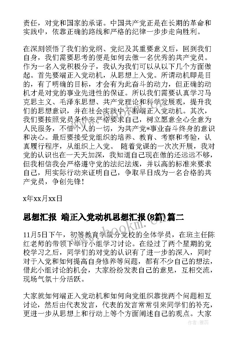 最新思想汇报 端正入党动机思想汇报(实用8篇)