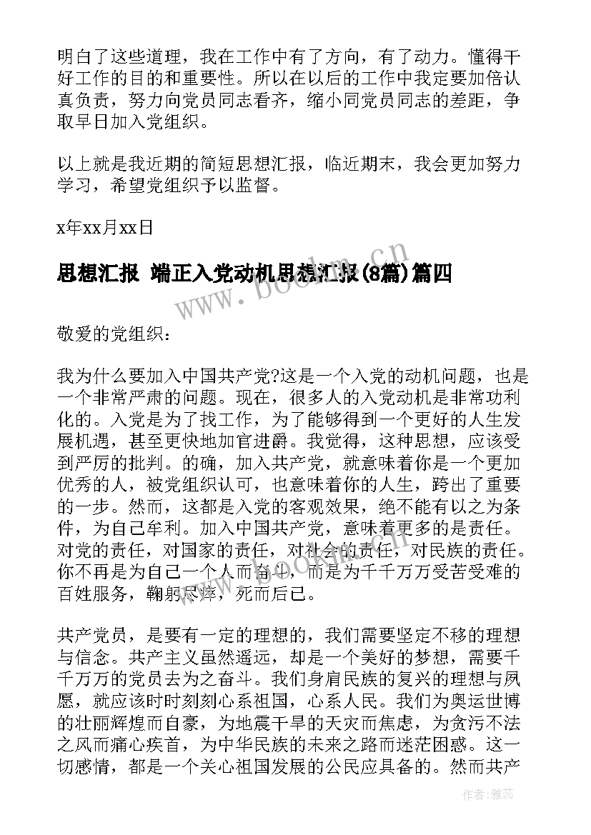 最新思想汇报 端正入党动机思想汇报(实用8篇)