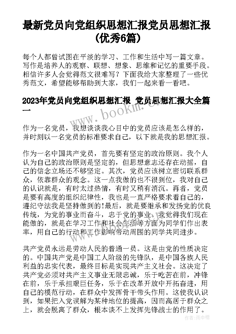 最新党员向党组织思想汇报 党员思想汇报(优秀6篇)