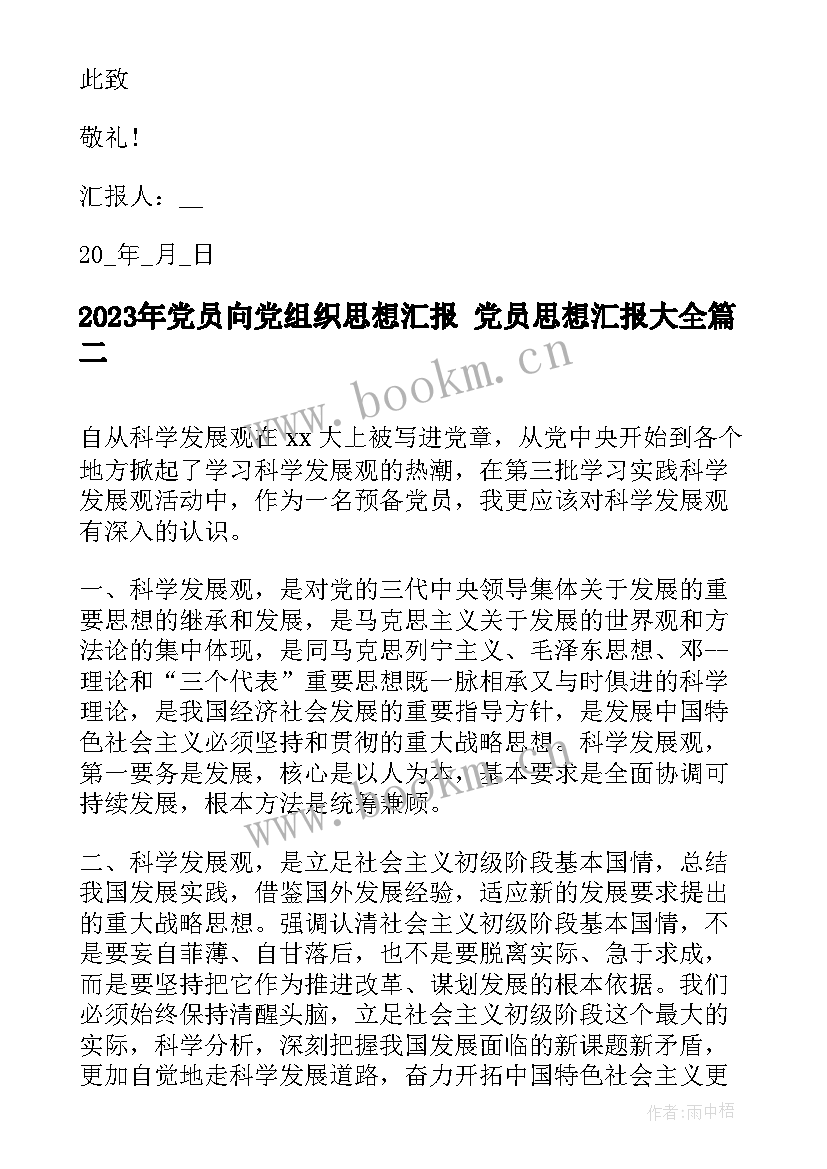 最新党员向党组织思想汇报 党员思想汇报(优秀6篇)