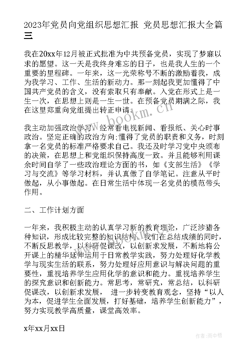 最新党员向党组织思想汇报 党员思想汇报(优秀6篇)