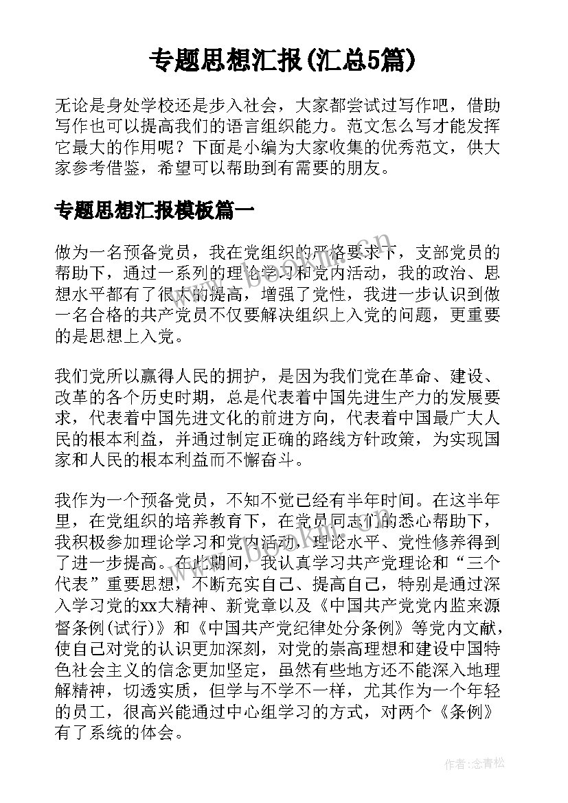 专题思想汇报(汇总5篇)