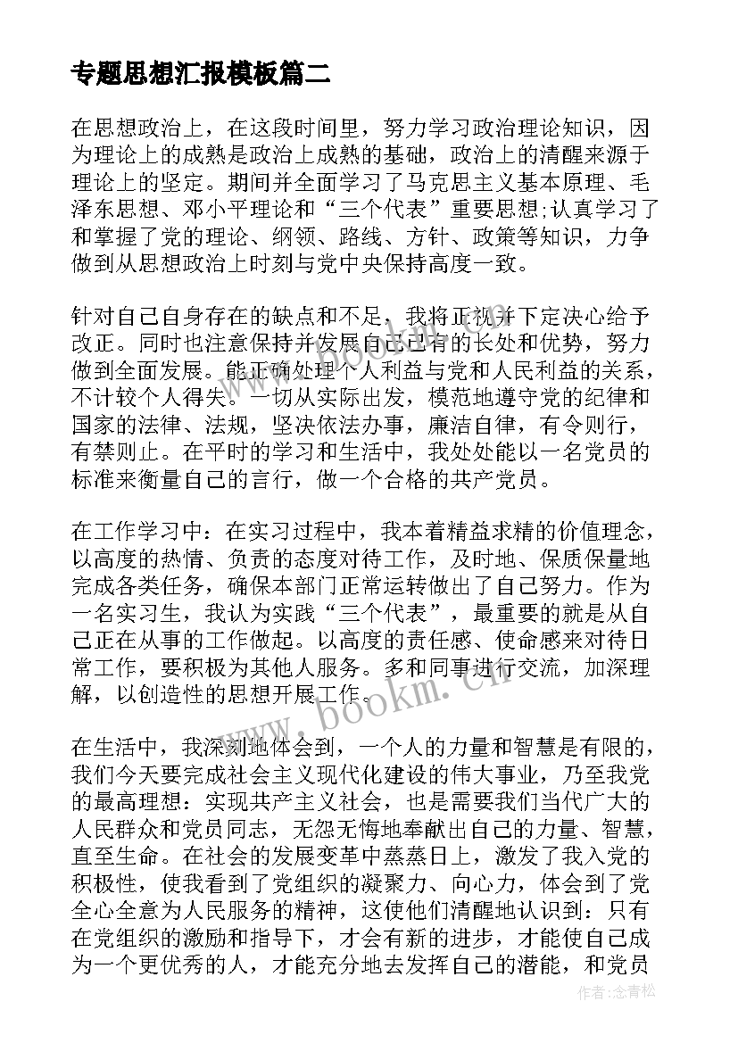 专题思想汇报(汇总5篇)