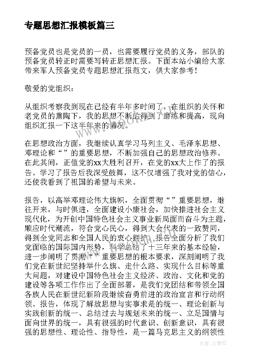 专题思想汇报(汇总5篇)