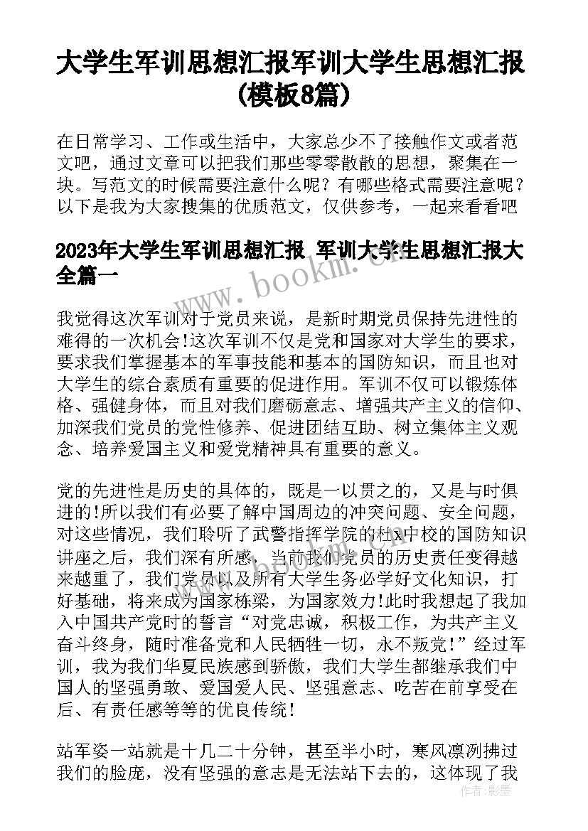 大学生军训思想汇报 军训大学生思想汇报(模板8篇)