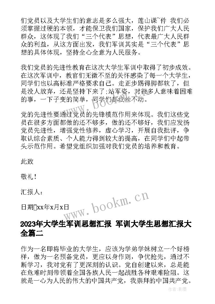 大学生军训思想汇报 军训大学生思想汇报(模板8篇)