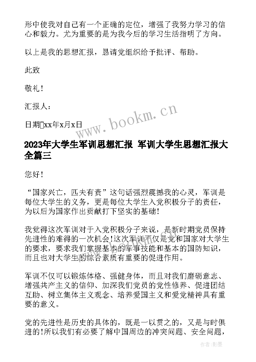 大学生军训思想汇报 军训大学生思想汇报(模板8篇)