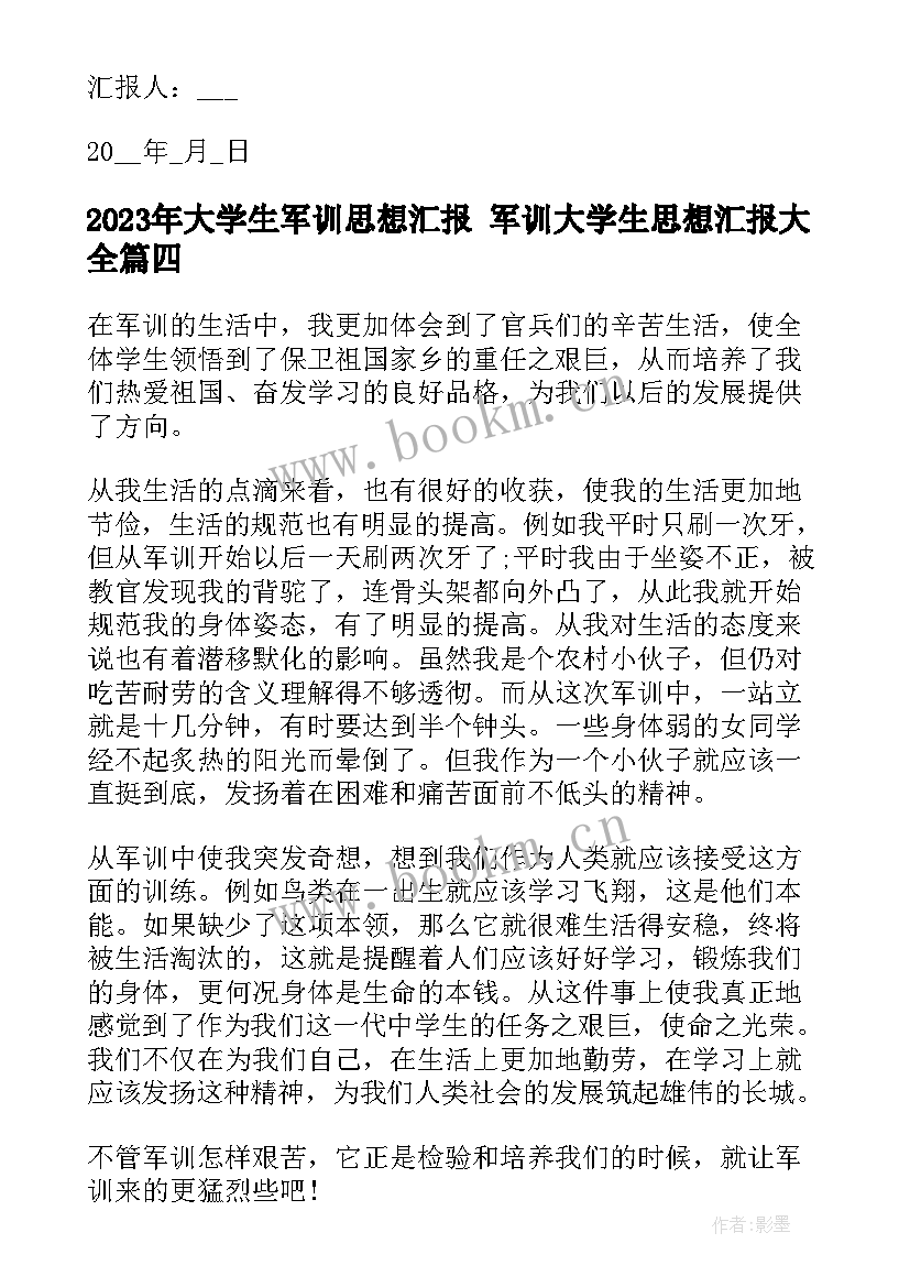 大学生军训思想汇报 军训大学生思想汇报(模板8篇)