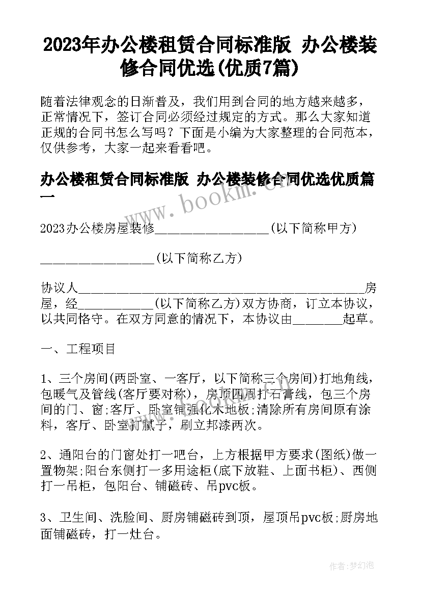 2023年办公楼租赁合同标准版 办公楼装修合同优选(优质7篇)