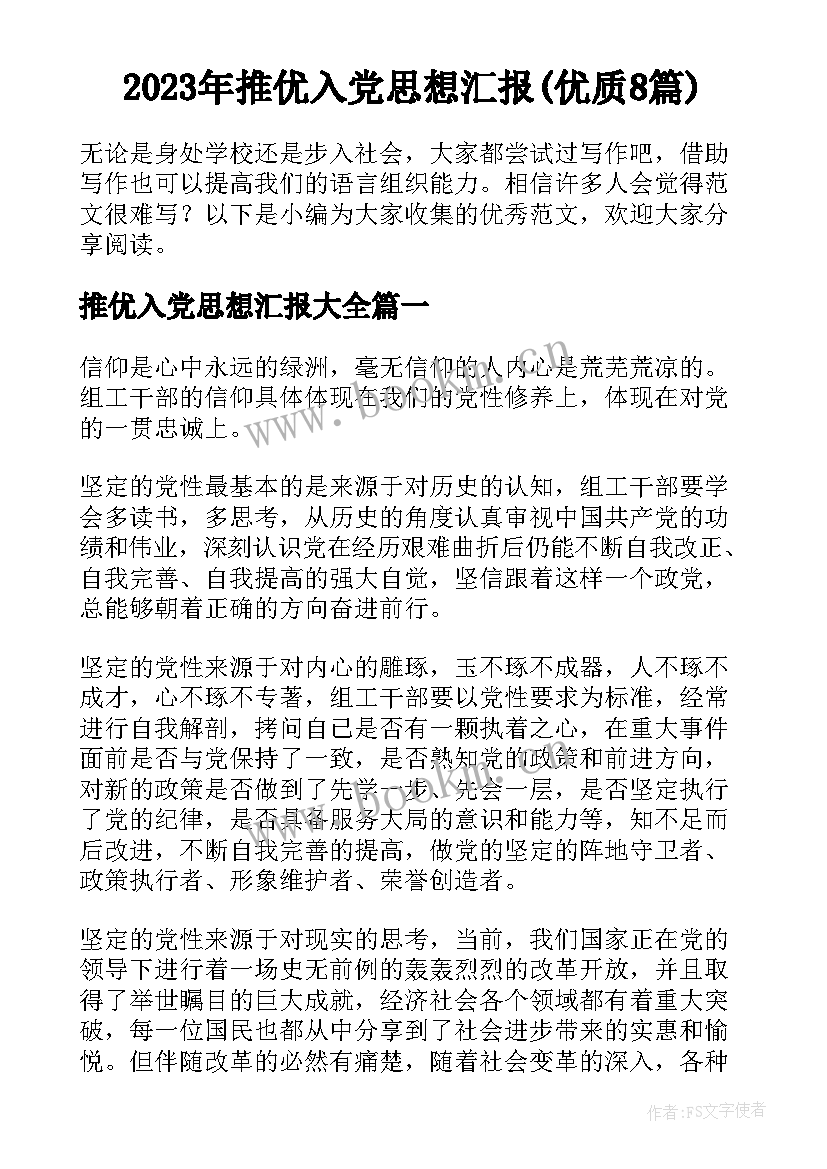 2023年推优入党思想汇报(优质8篇)