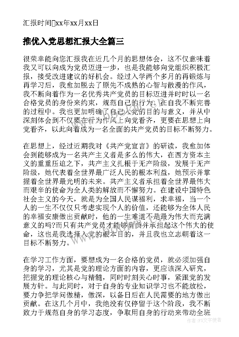 2023年推优入党思想汇报(优质8篇)