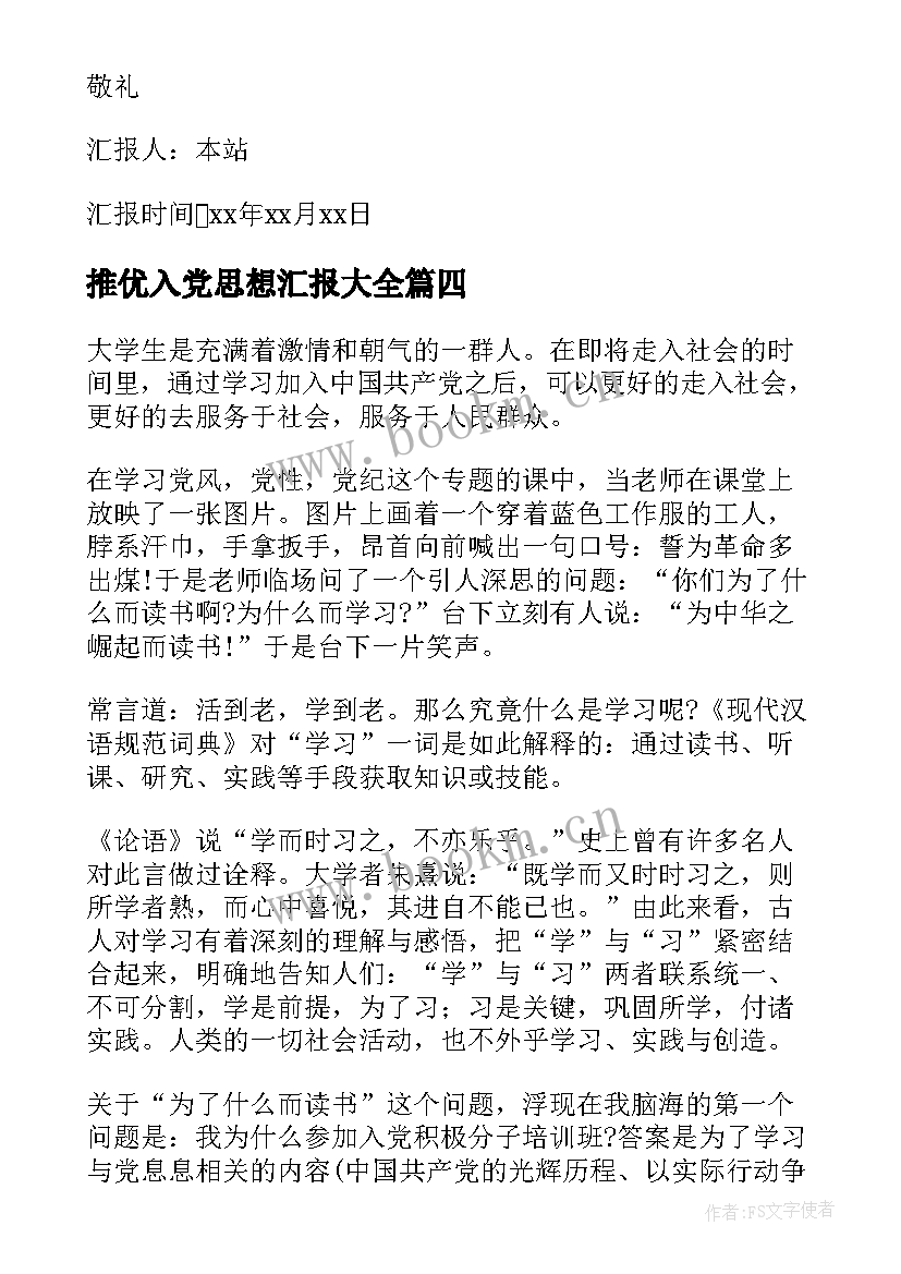 2023年推优入党思想汇报(优质8篇)