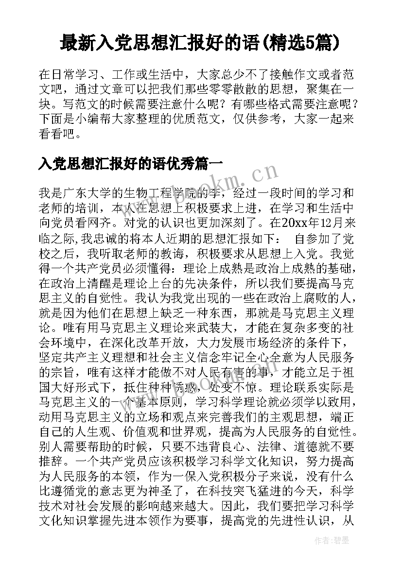 最新入党思想汇报好的语(精选5篇)