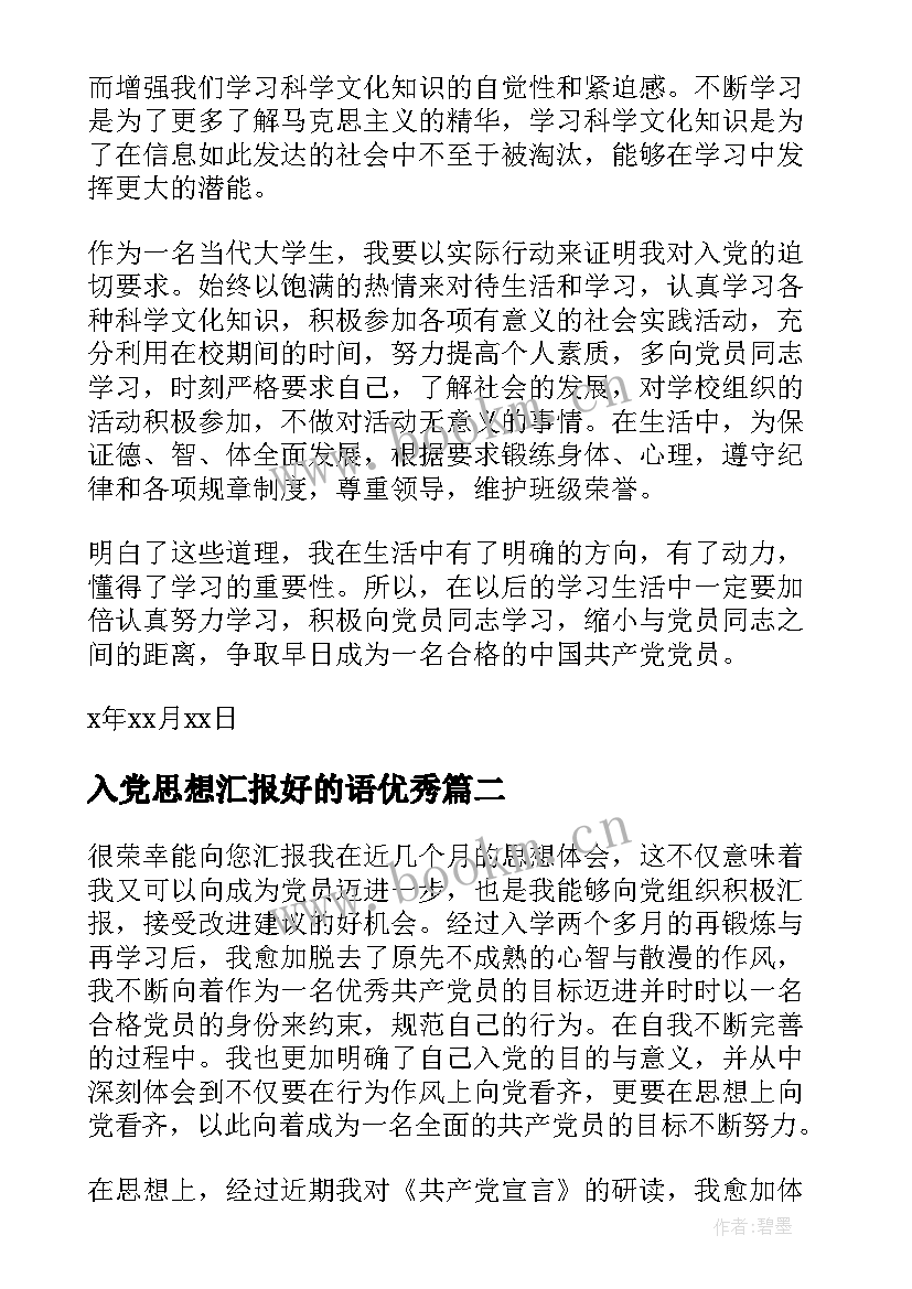 最新入党思想汇报好的语(精选5篇)