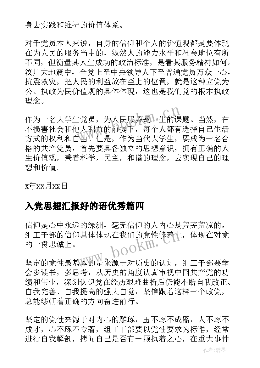 最新入党思想汇报好的语(精选5篇)