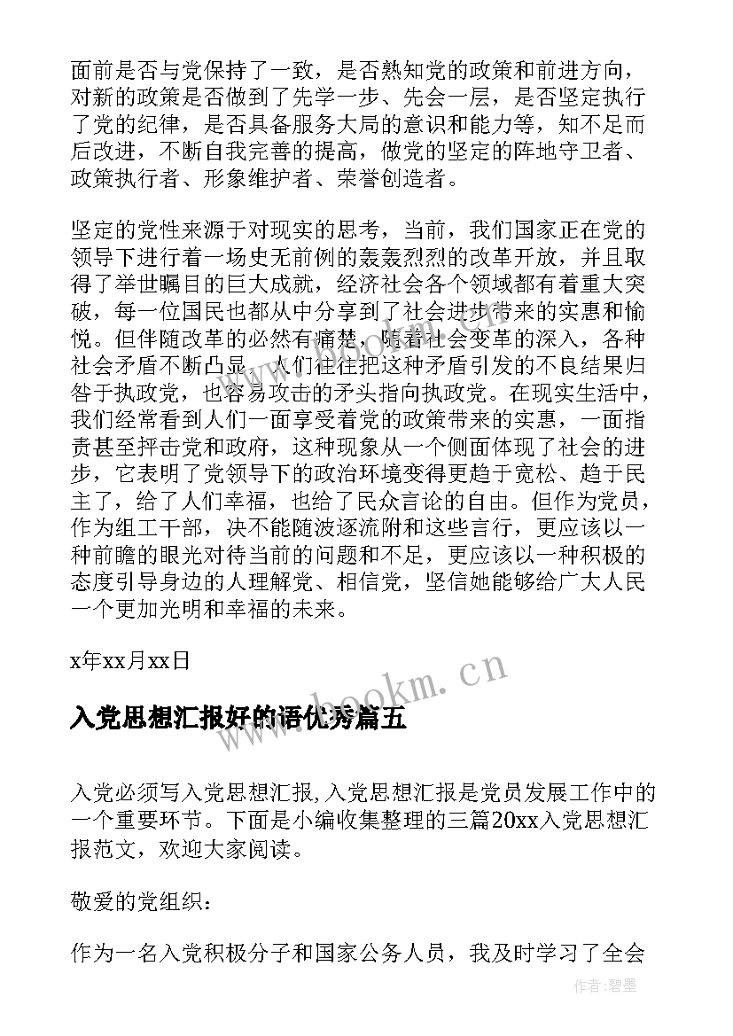 最新入党思想汇报好的语(精选5篇)