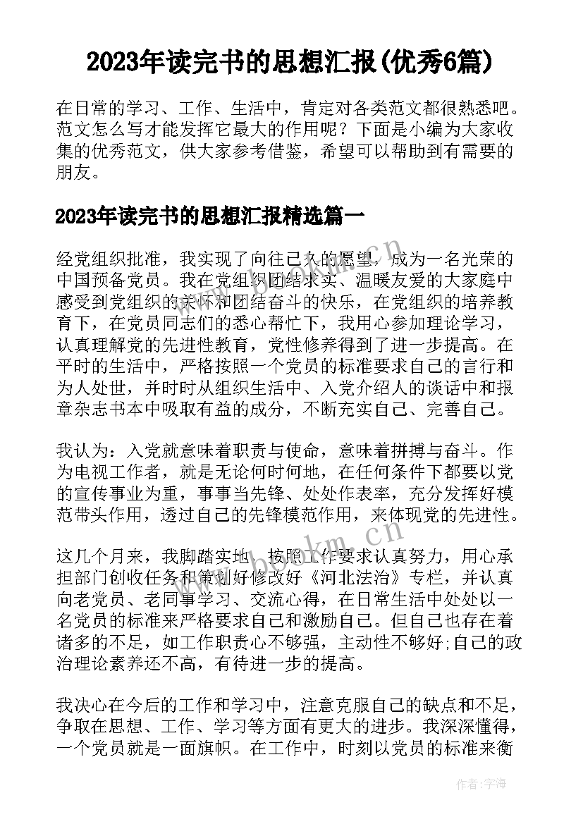 2023年读完书的思想汇报(优秀6篇)