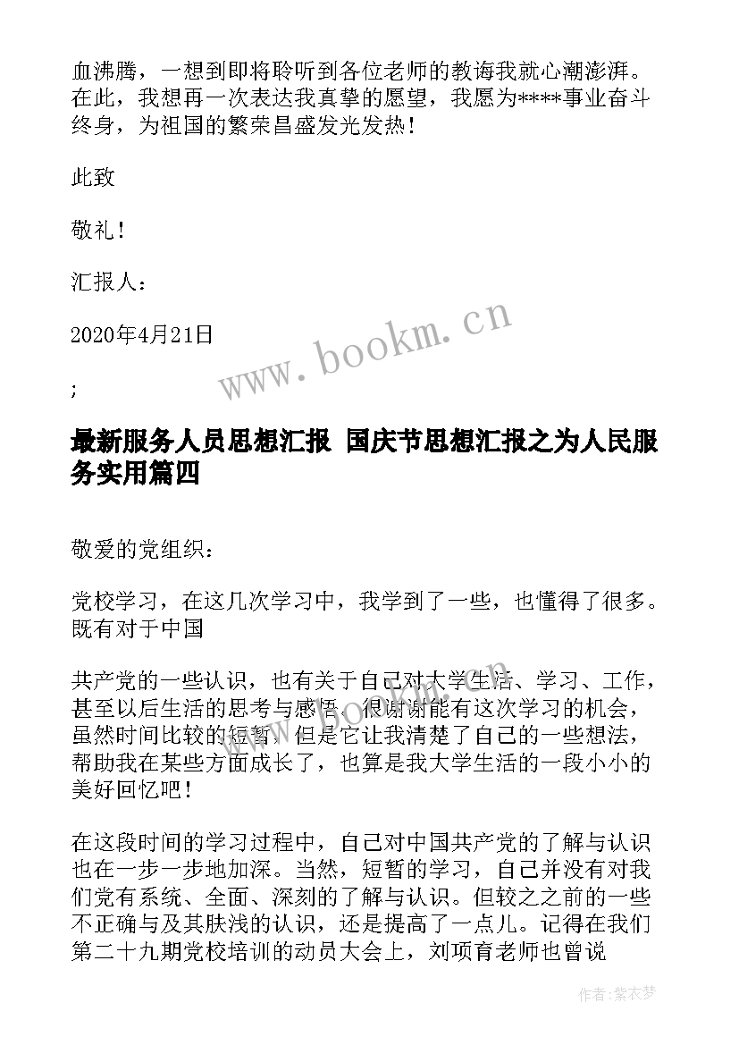 最新服务人员思想汇报 国庆节思想汇报之为人民服务(精选6篇)