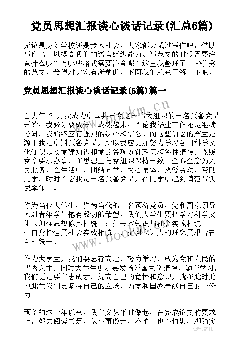 党员思想汇报谈心谈话记录(汇总6篇)