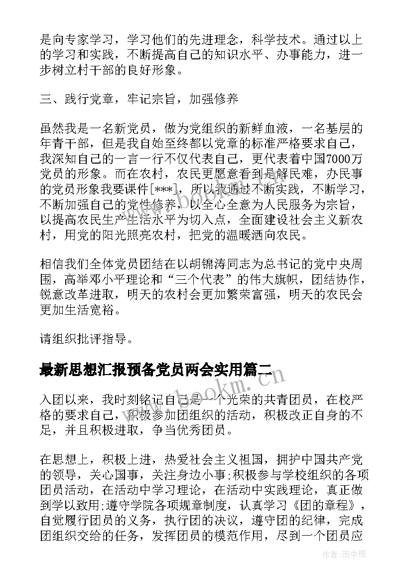 最新思想汇报预备党员两会(大全5篇)