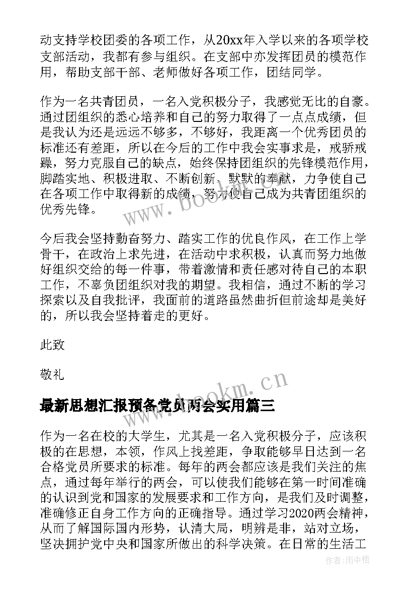 最新思想汇报预备党员两会(大全5篇)