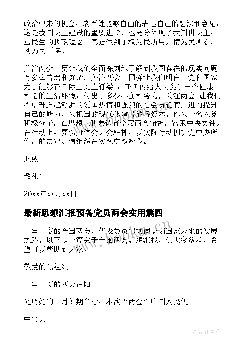 最新思想汇报预备党员两会(大全5篇)