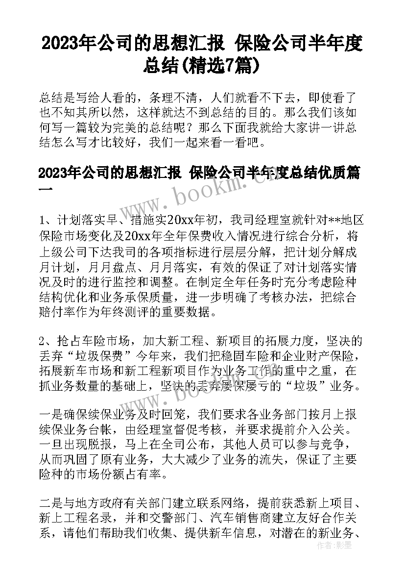 2023年公司的思想汇报 保险公司半年度总结(精选7篇)