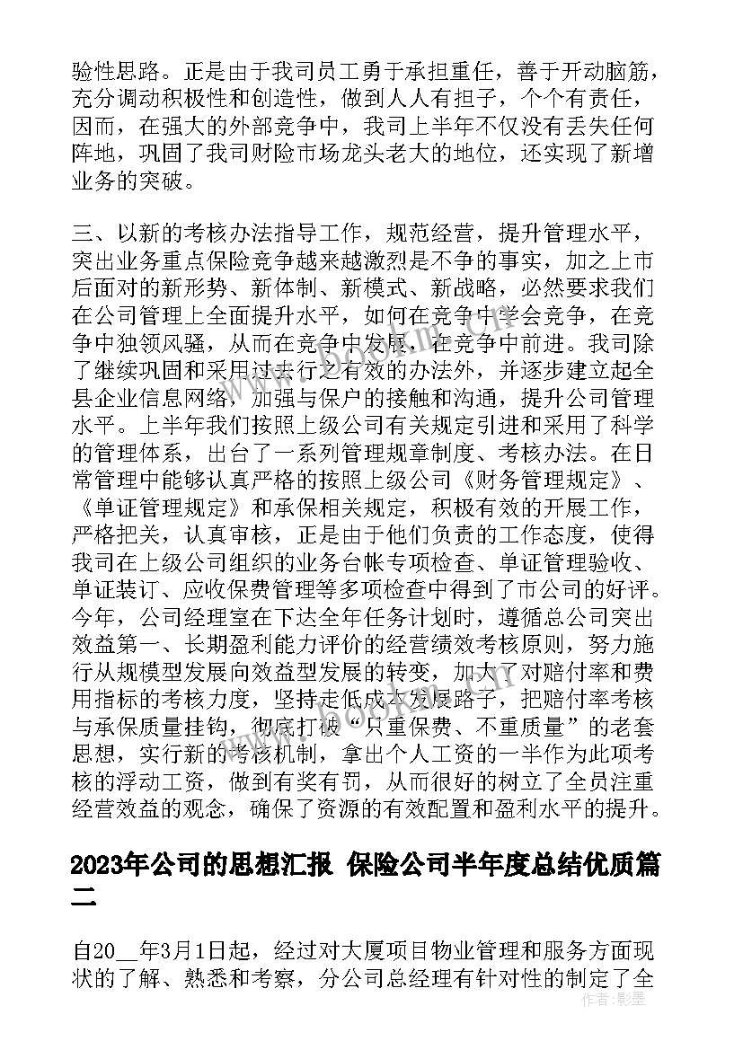 2023年公司的思想汇报 保险公司半年度总结(精选7篇)