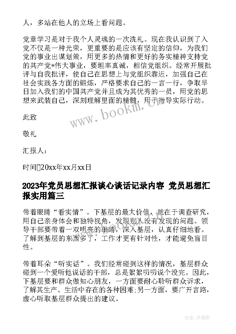 党员思想汇报谈心谈话记录内容 党员思想汇报(优质6篇)